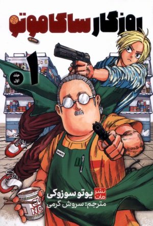 کتاب روزگار ساکاموتو (1) | انتشارات مات