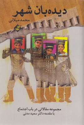 کتاب دیده بان شهر | انتشارات بزنگاه