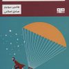 کتاب چگونه در یک دنیای پر سرعت آرام و مراقب بود | انتشارات مرو