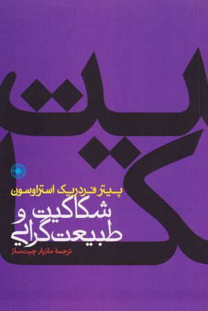 کتاب شکاکیت و طبیعت گرایی | انتشارات حکمت