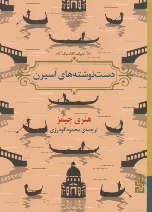 کتاب دست نوشته های اسپرن | انتشارات برج