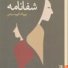 کتاب شفانامه | انتشارات برج