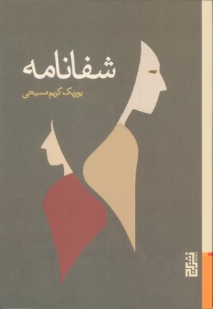 کتاب شفانامه | انتشارات برج