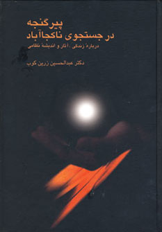 کتاب پیر گنجه در جستجوی ناکجا آباد | انتشارات سخن