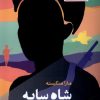 کتاب شاه سایه | انتشارات مانیاهنر