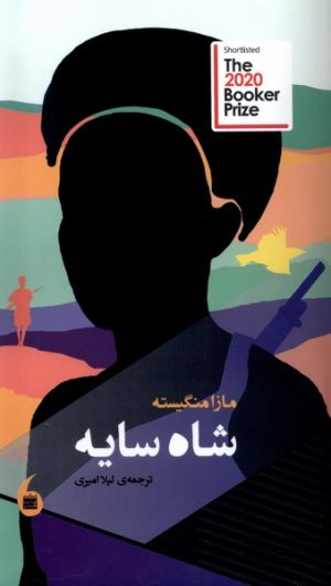 کتاب شاه سایه | انتشارات مانیاهنر