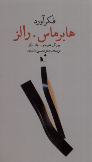 کتاب فکرآورد: هابرماس- رالز | انتشارات شب خیز