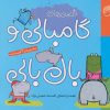 کتاب قصه های گامبالی و بال بالی | انتشارات ناریا