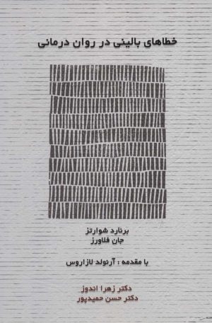 کتاب خطاهای بالینی در روان درمانی | انتشارات اسبار