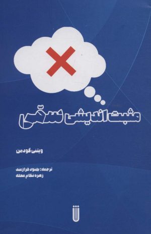 کتاب مثبت اندیشی سمی | انتشارات شما