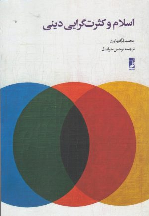 کتاب اسلام و کثرت گرایی دینی | انتشارات کتاب طه