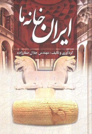 کتاب ایران خانه ما | انتشارات پارس کتاب
