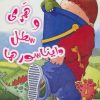 کتاب هری و سطل دایناسورها | انتشارات نیکبن