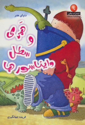 کتاب هری و سطل دایناسورها | انتشارات نیکبن