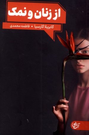 کتاب از زنان و نمک | انتشارات آنجا