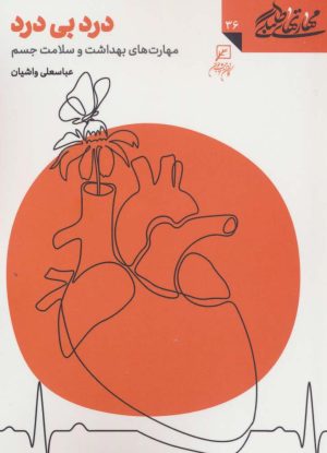 کتاب درد بی درد : مهارت های بهداشت و سلامت جسم | انتشارات کانون اندیشه جوان