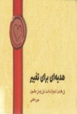 کتاب هدیه ای برای تغییر | انتشارات اژدهای طلایی