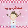 کتاب همشاگردی نینا | انتشارات مرغابی