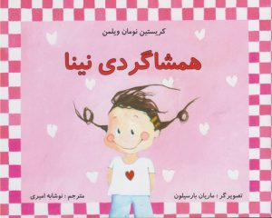 کتاب همشاگردی نینا | انتشارات مرغابی