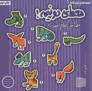 کتاب معمای دو نیمه! | انتشارات هوش ناب
