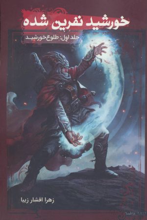 کتاب خورشید نفرین شده 1 | انتشارات موج