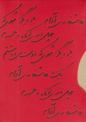 کتاب پک عاشقانه (یک عاشقانه آرام، بار دیگر شهری که دوست می داشتم، چهل نامه کوتاه به همسرم) | انتشارات روزبهان