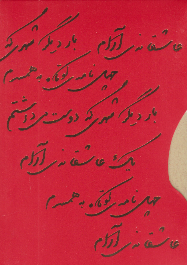 کتاب پک عاشقانه (یک عاشقانه آرام، بار دیگر شهری که دوست می داشتم، چهل نامه کوتاه به همسرم) | انتشارات روزبهان