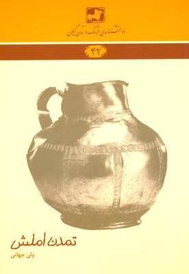 کتاب تمدن املش | انتشارات فرهنگ ایلیا