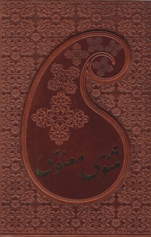 کتاب مثنوی معنوی (دوجلدی، جیبی، جلد چرم با قاب) | انتشارات پارمیس