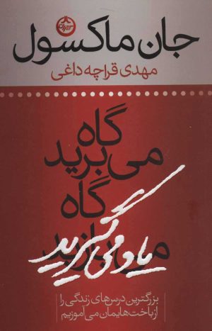 کتاب گاه می برید گاه یاد می گیرید | انتشارات نشر تهران