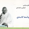 کتاب پیام سیاسی، تاریخی و اجتماعی مهاتما گاندی | انتشارات امید فردا