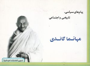 کتاب پیام سیاسی، تاریخی و اجتماعی مهاتما گاندی | انتشارات امید فردا