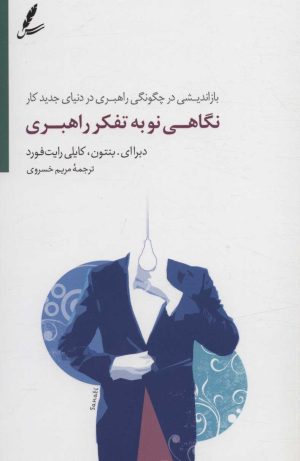 کتاب نگاهی نو به تفکر راهبری | انتشارات سایه سخن