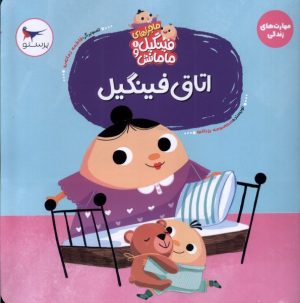 کتاب اتاق‌ فینگیل‌ | انتشارات پرستو