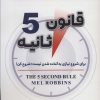 کتاب قانون 5 ثانیه | انتشارات سما