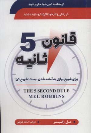 کتاب قانون 5 ثانیه | انتشارات سما