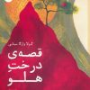 کتاب قصه ی درخت هلو | انتشارات بایگانی