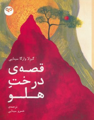 کتاب قصه ی درخت هلو | انتشارات بایگانی