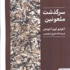 کتاب سرگذشت ملعونین | انتشارات کتابسرای میردشتی