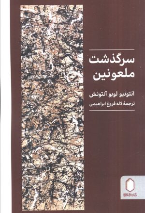 کتاب سرگذشت ملعونین | انتشارات کتابسرای میردشتی