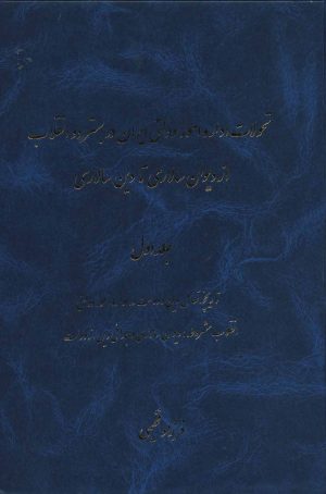 کتاب تحولات اداره امور دولتی ایران در بستر دو انقلاب از دیوان سالاری تا دین سالاری | انتشارات هستان