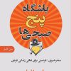 کتاب باشگاه 5 صبحی ها | انتشارات اشراقی