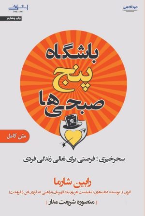 کتاب باشگاه 5 صبحی ها | انتشارات اشراقی