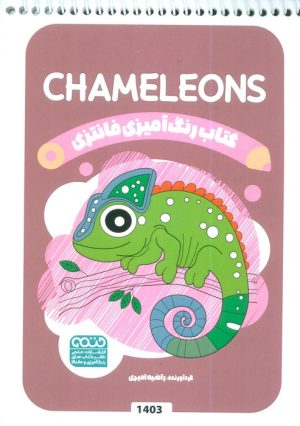 کتاب کتاب رنگ آمیزی فانتزی (طرح CHAMELEONS،کد 1403) | انتشارات حتمی