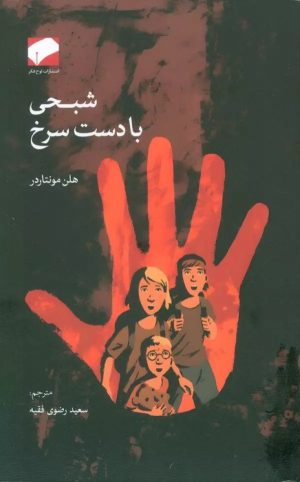 کتاب شبحی با دست سرخ | انتشارات لوح فکر