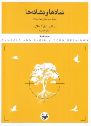 کتاب نمادها و نشانه ها | انتشارات کتاب پرگار