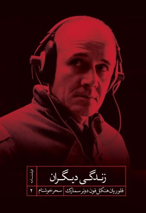 کتاب زندگی دیگران | انتشارات شهید ثالث