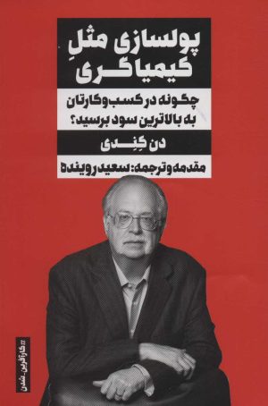 کتاب پولسازی مثل کیمیاگری | انتشارات نگاه نوین