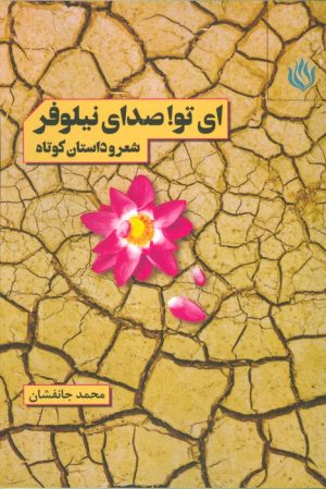کتاب ای تو! صدای نیلوفر | انتشارات مهر نوروز