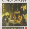 کتاب چهار سوار سرنوشت | انتشارات قصه باران